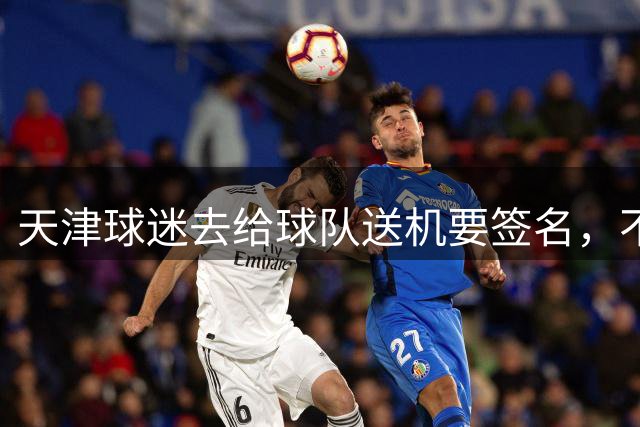 天津球迷去给球队送机要签名，不小心滑铲于根伟脚踝