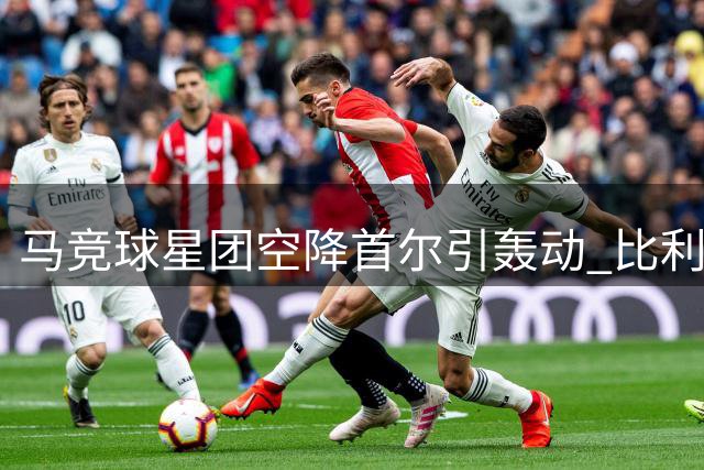 马竞球星团空降首尔引轰动 比利亚压轴亮相球迷狂欢盛宴